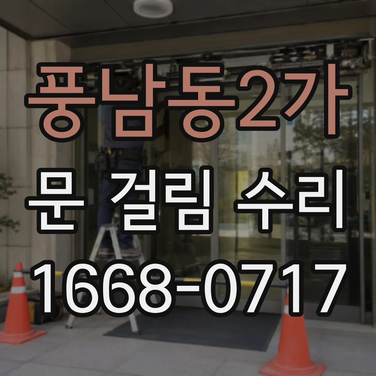 풍남동2가 문 걸림 수리