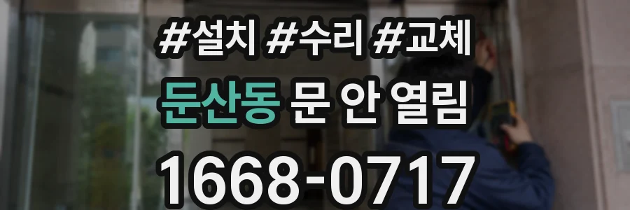 둔산동 문 안 열림