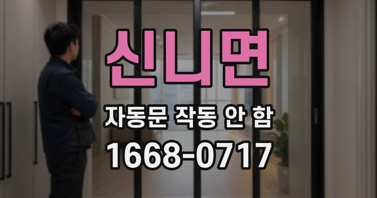 신니면 자동문 작동 안 함