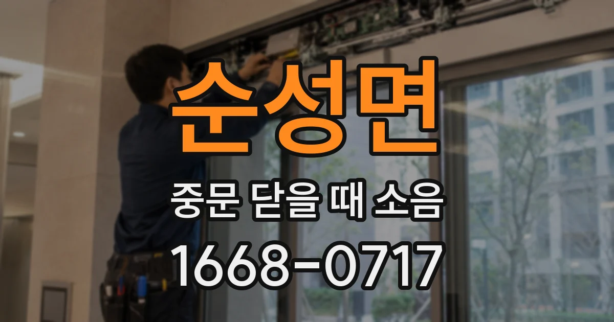 순성면 중문 닫을 때 소음