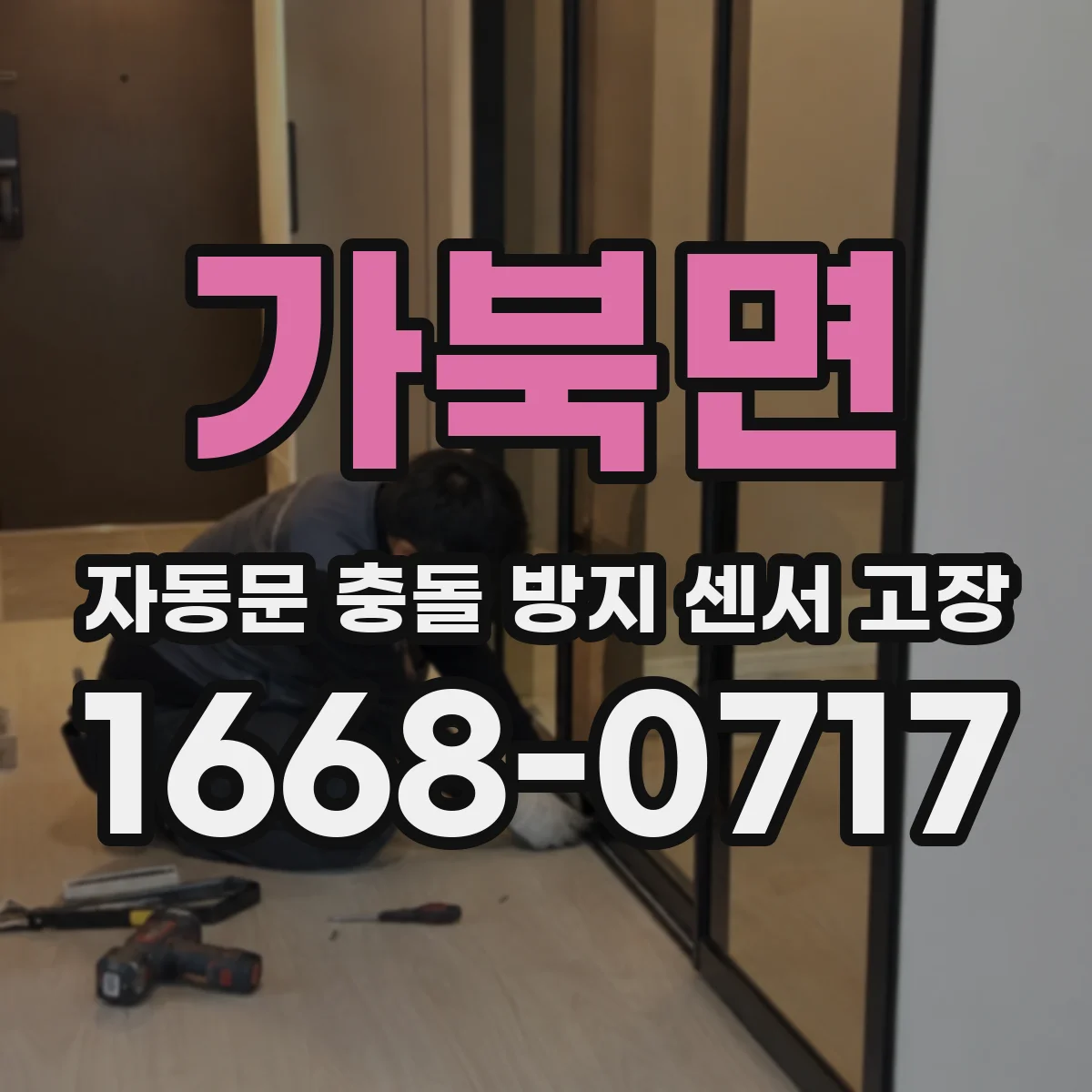 가북면 자동문 충돌 방지 센서 고장