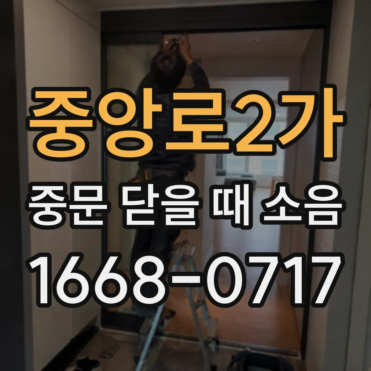 중앙로2가 중문 닫을 때 소음