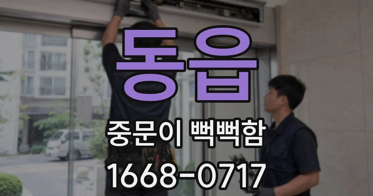 동읍 중문이 뻑뻑함