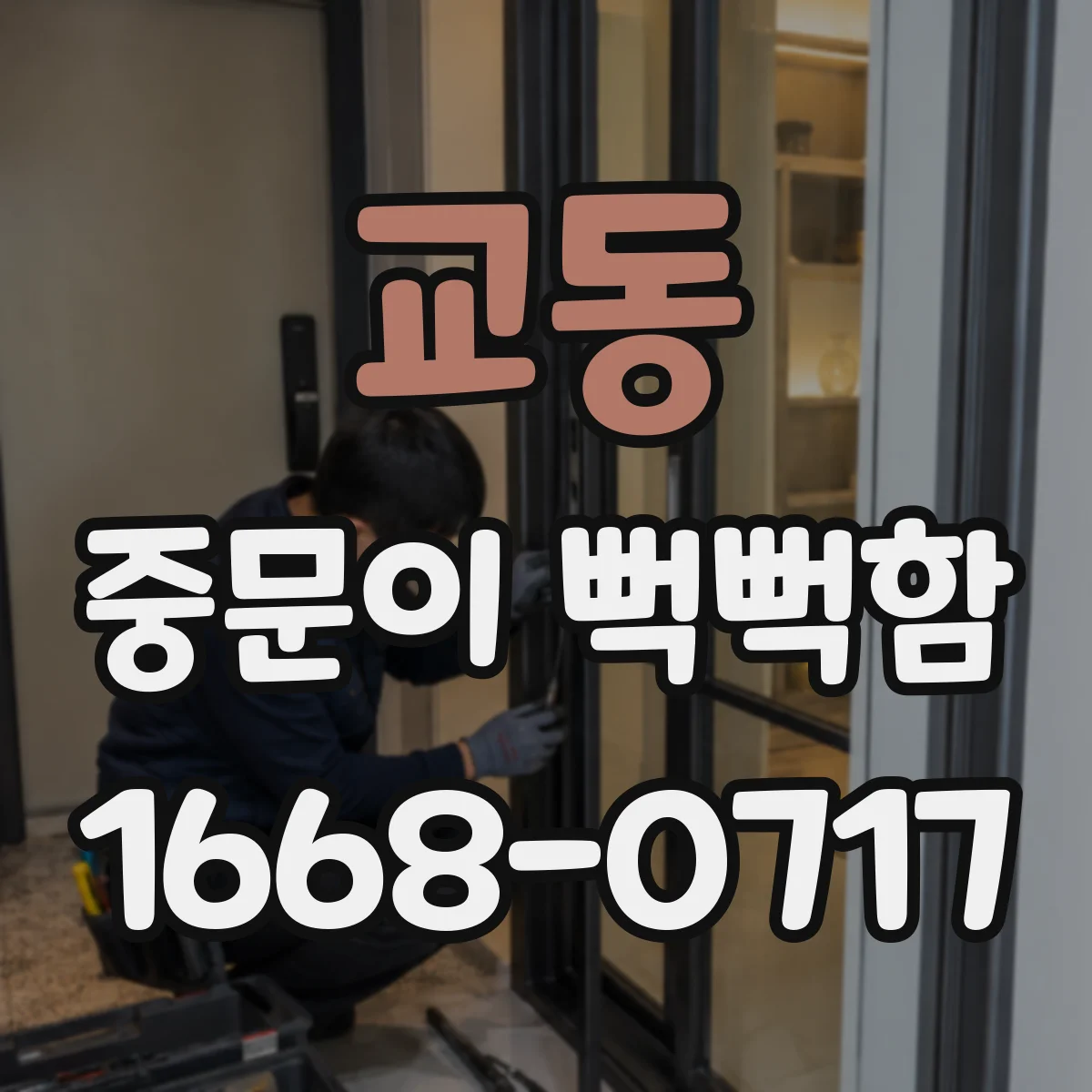 교동 중문이 뻑뻑함