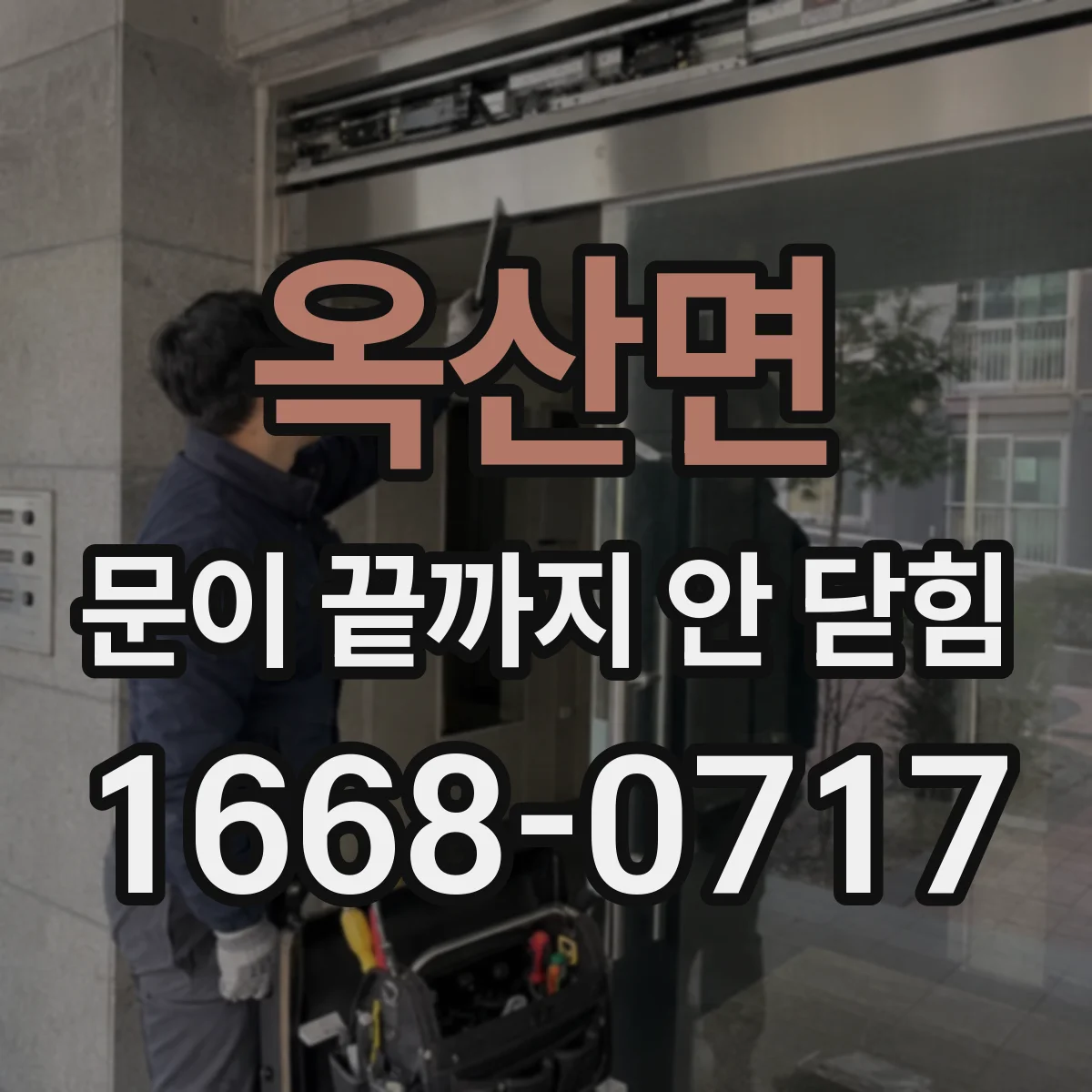 옥산면 문이 끝까지 안 닫힘