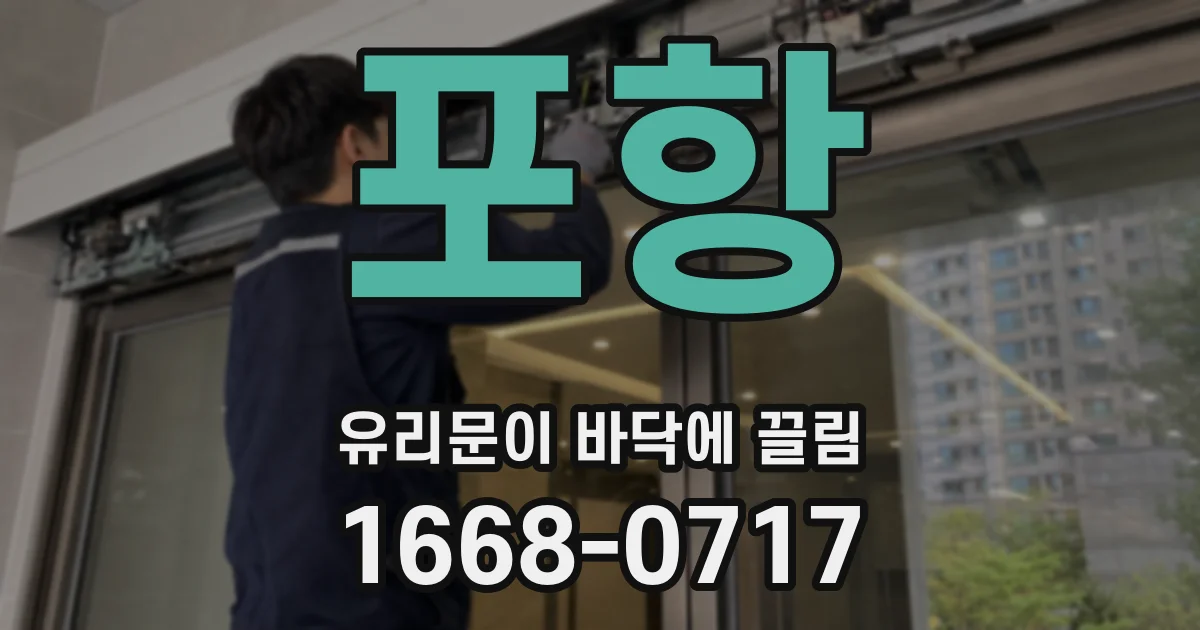 포항 유리문이 바닥에 끌림