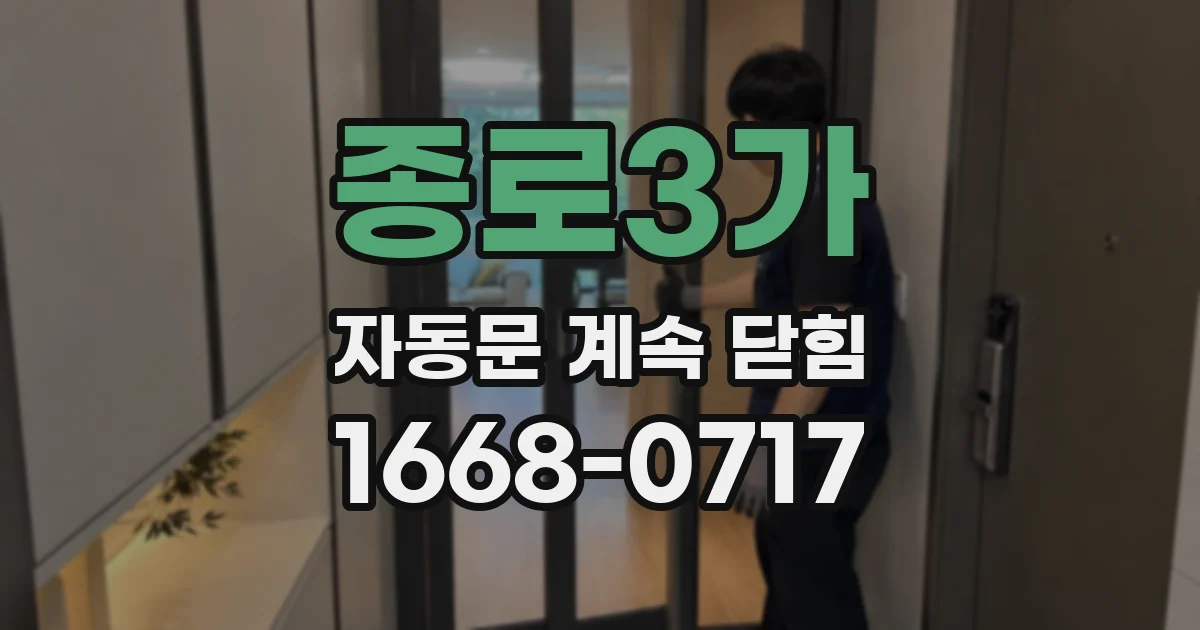 종로3가 자동문 계속 닫힘