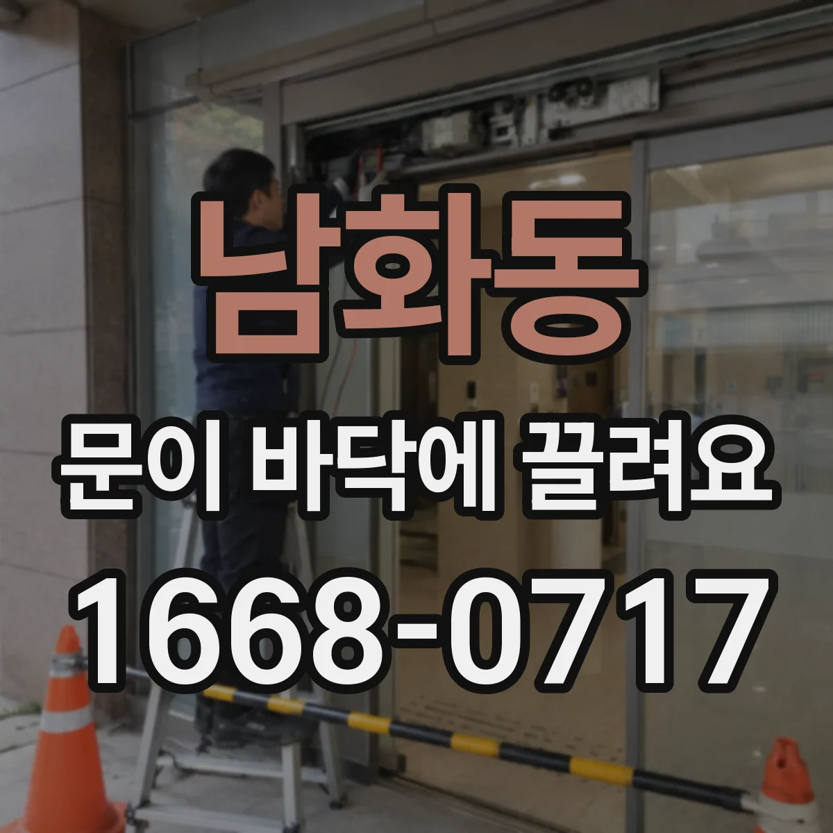 남화동 문이 바닥에 끌려요