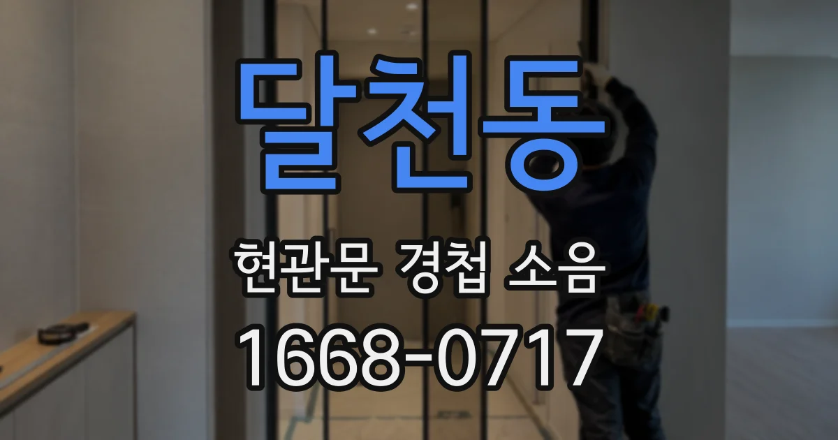 달천동 현관문 경첩 소음