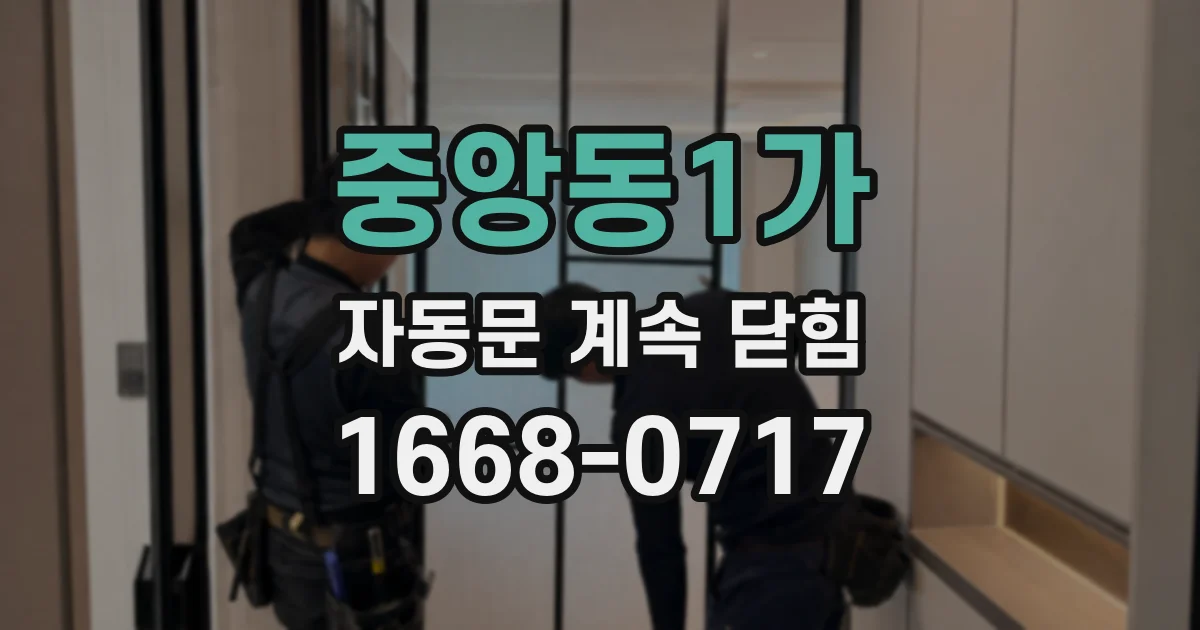중앙동1가 자동문 계속 닫힘