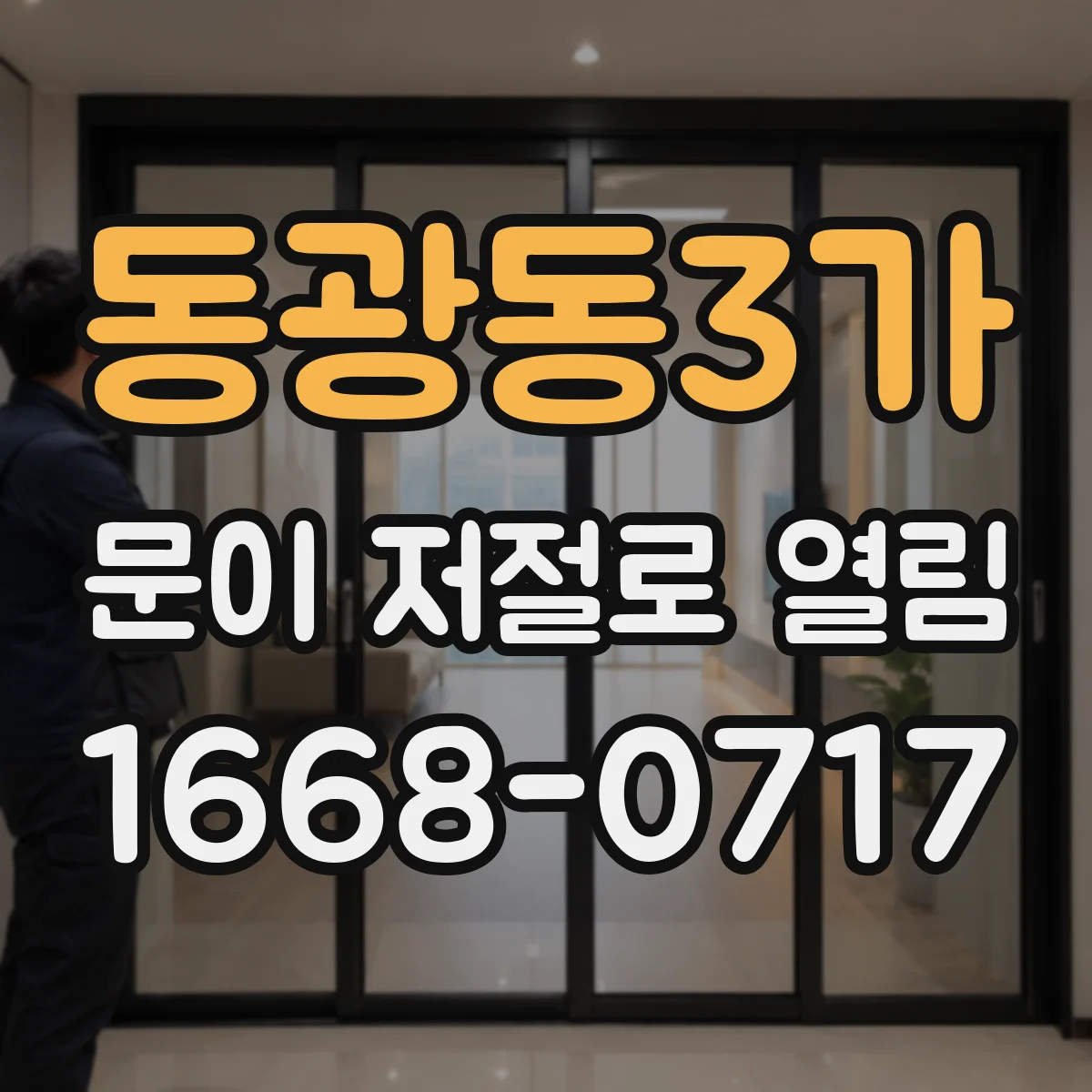 동광동3가 문이 저절로 열림 문이 스스로 열리기 전 진동 소리 이유