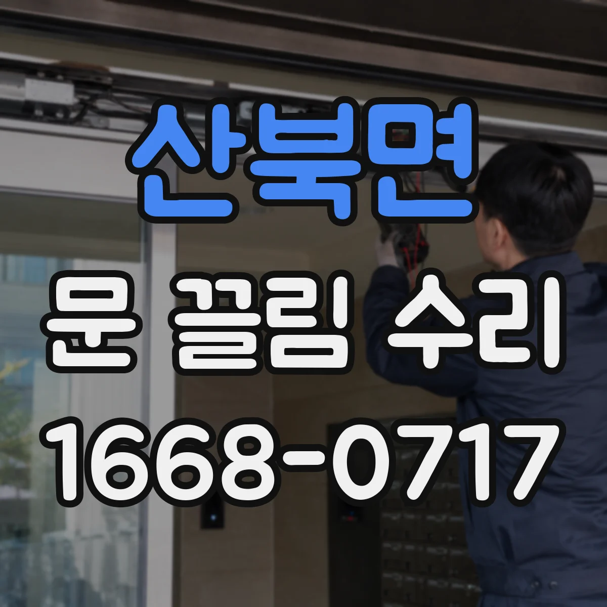 산북면 문 끌림 수리