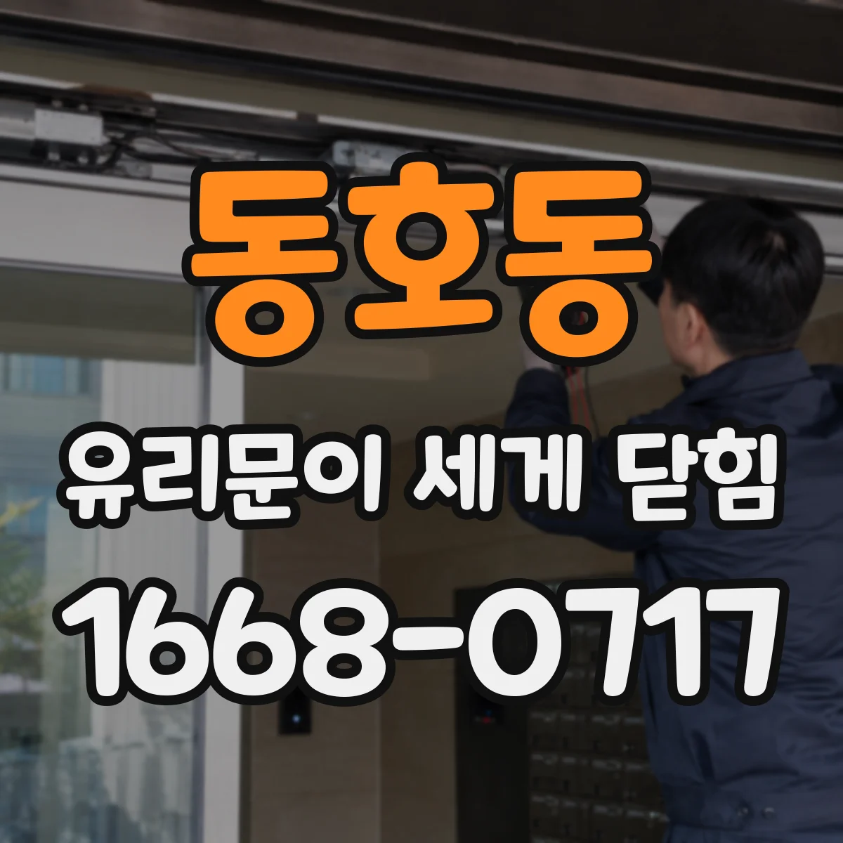 동호동 유리문이 세게 닫힘