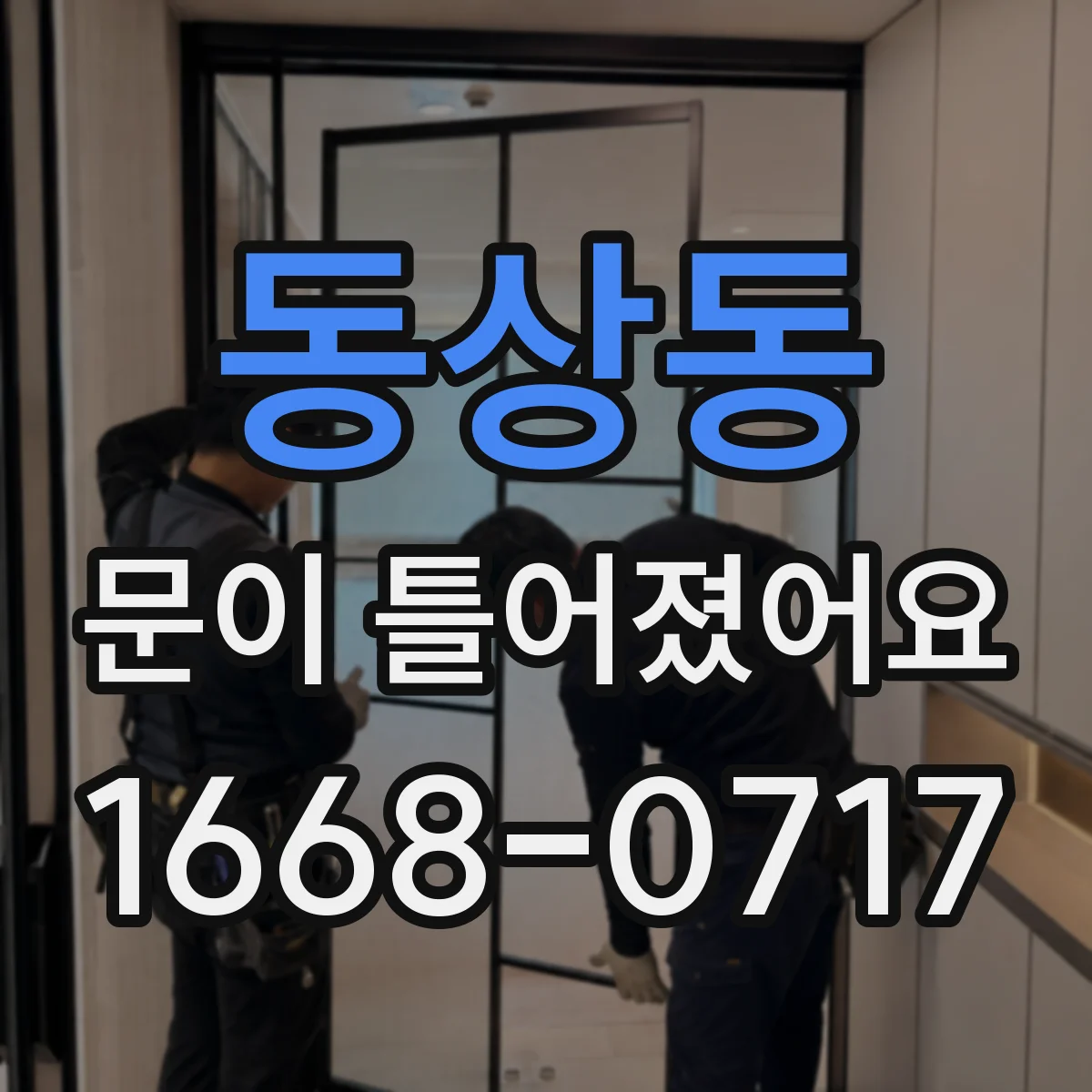 동상동 문이 틀어졌어요