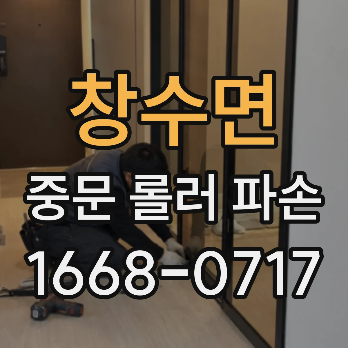 창수면 중문 롤러 파손