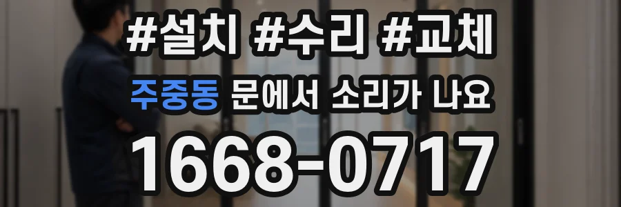 주중동 문에서 소리가 나요