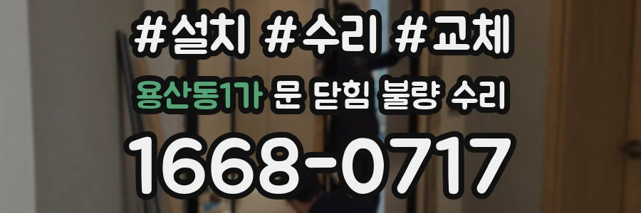 용산동1가 문 닫힘 불량 수리