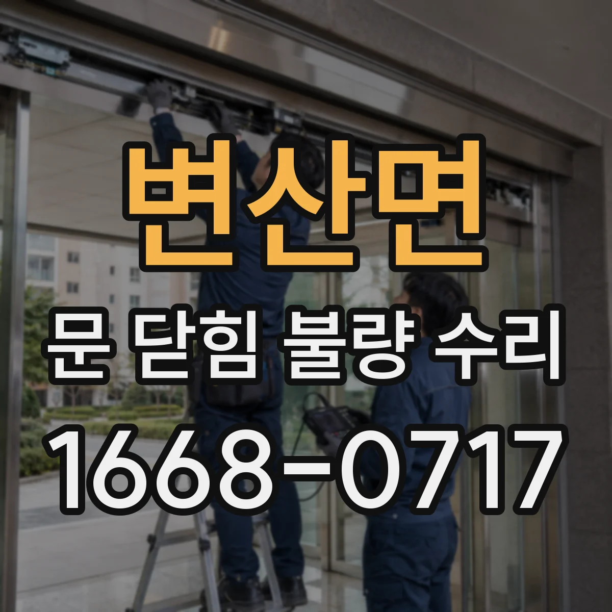 변산면 문 닫힘 불량 수리