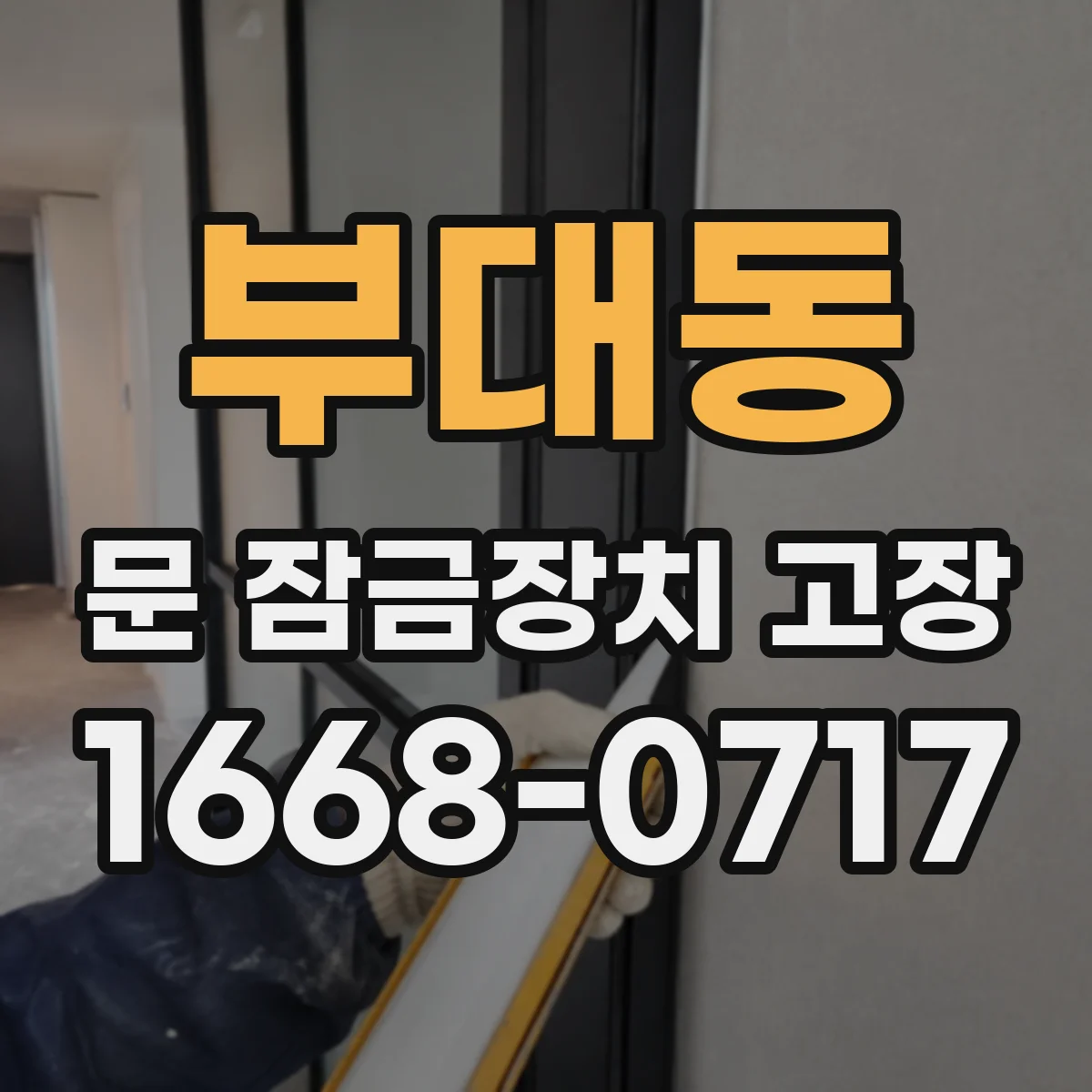 부대동 문 잠금장치 고장