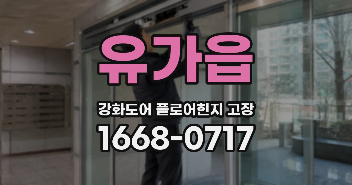 유가읍 강화도어 플로어힌지 고장