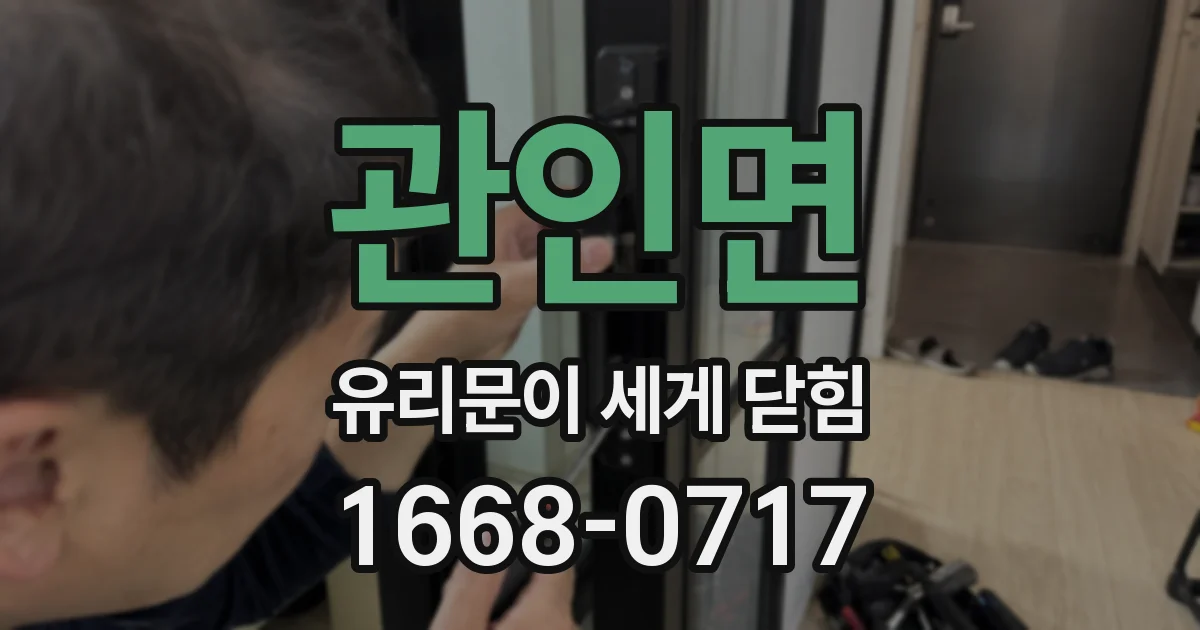 관인면 유리문이 세게 닫힘