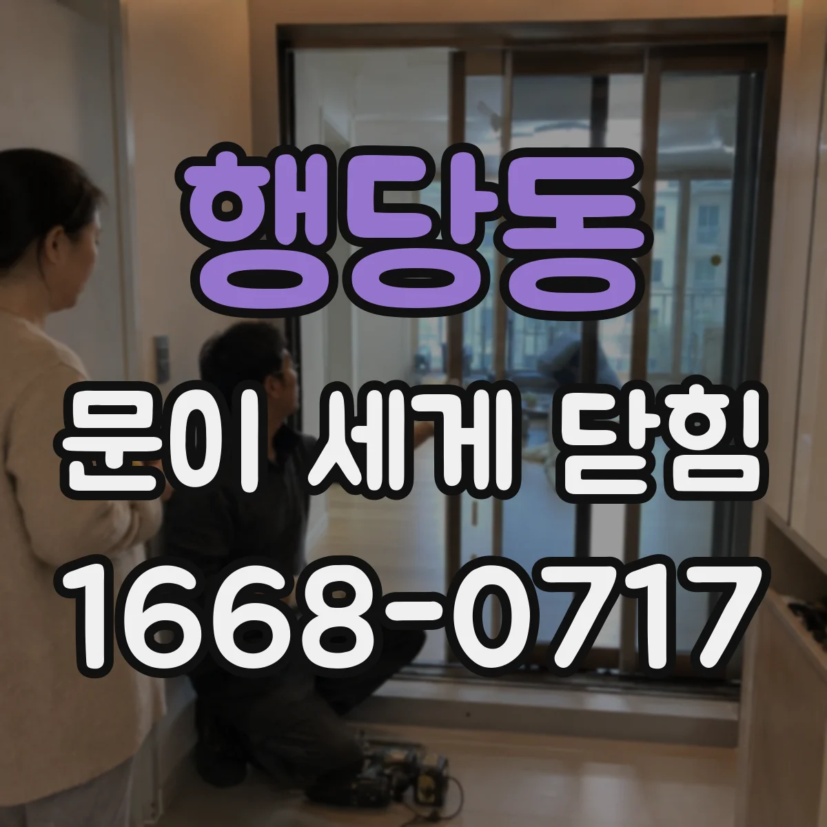 행당동 문이 세게 닫힘