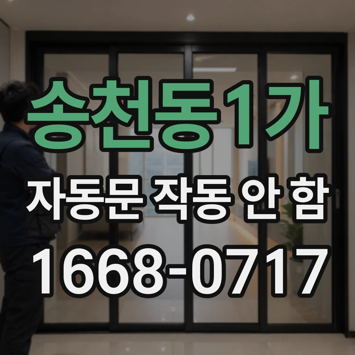 송천동1가 자동문 작동 안 함