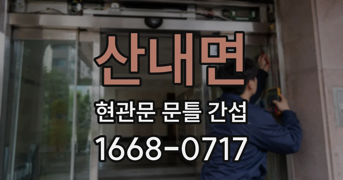 산내면 현관문 문틀 간섭