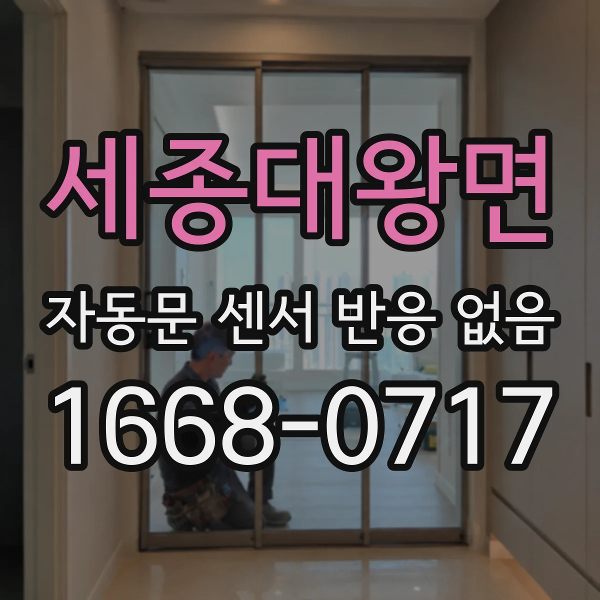 세종대왕면 자동문 센서 반응 없음