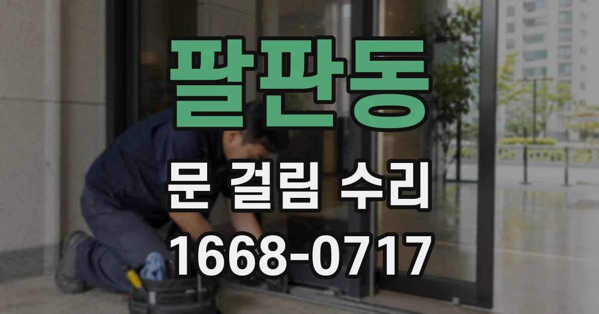 팔판동 문 걸림 수리