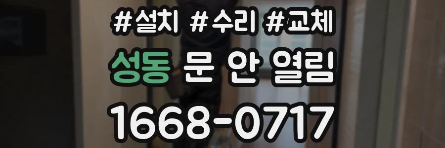 성동 문 안 열림