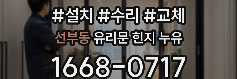 선부동 유리문 힌지 누유