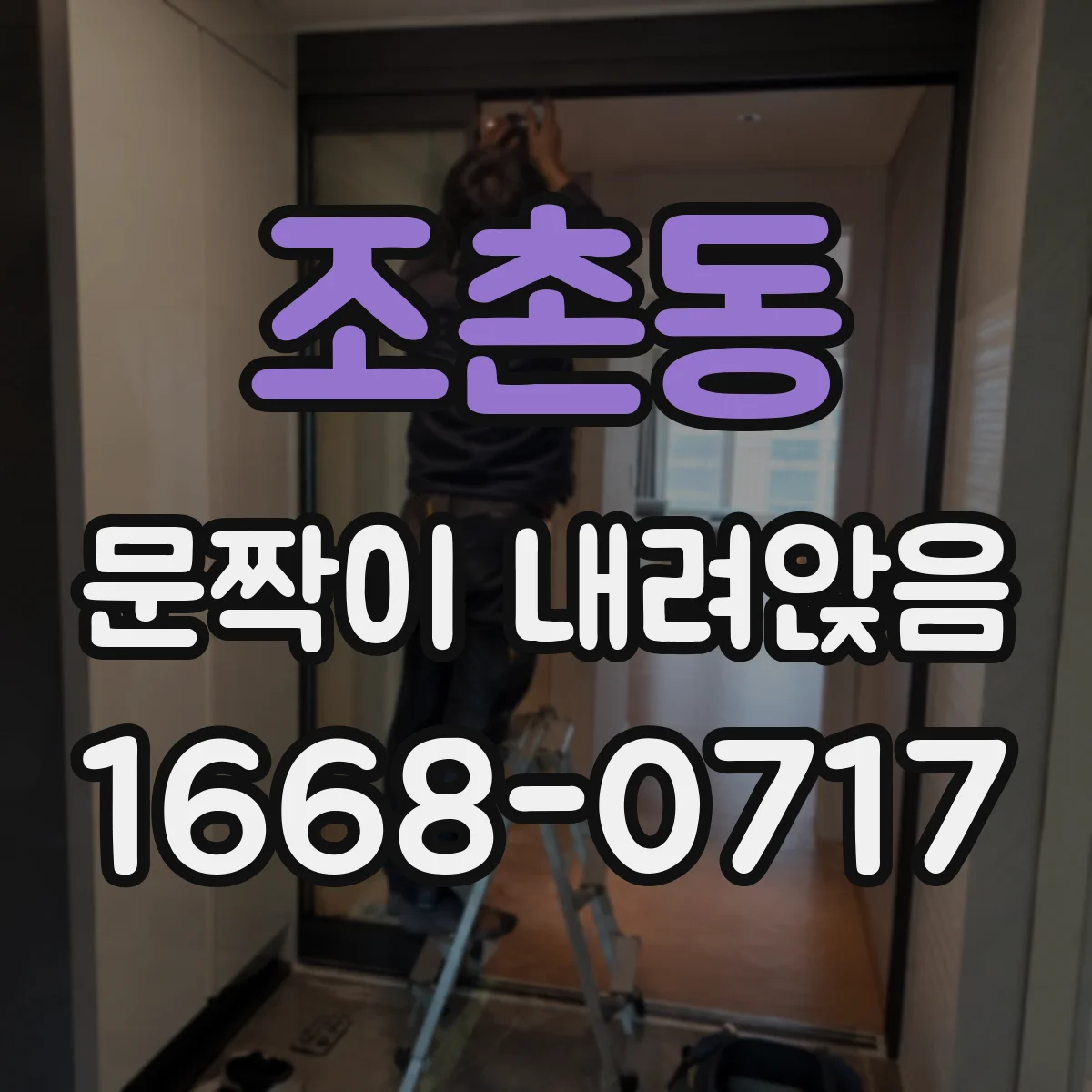 조촌동 문짝이 내려앉음