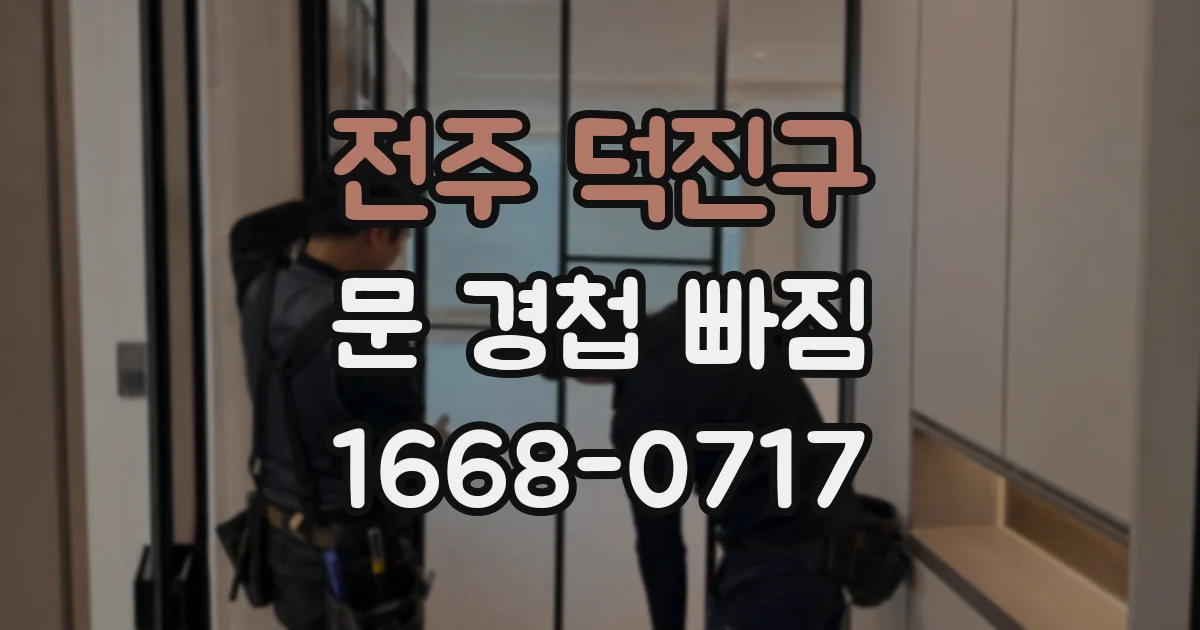 전주 덕진구 문 경첩 빠짐