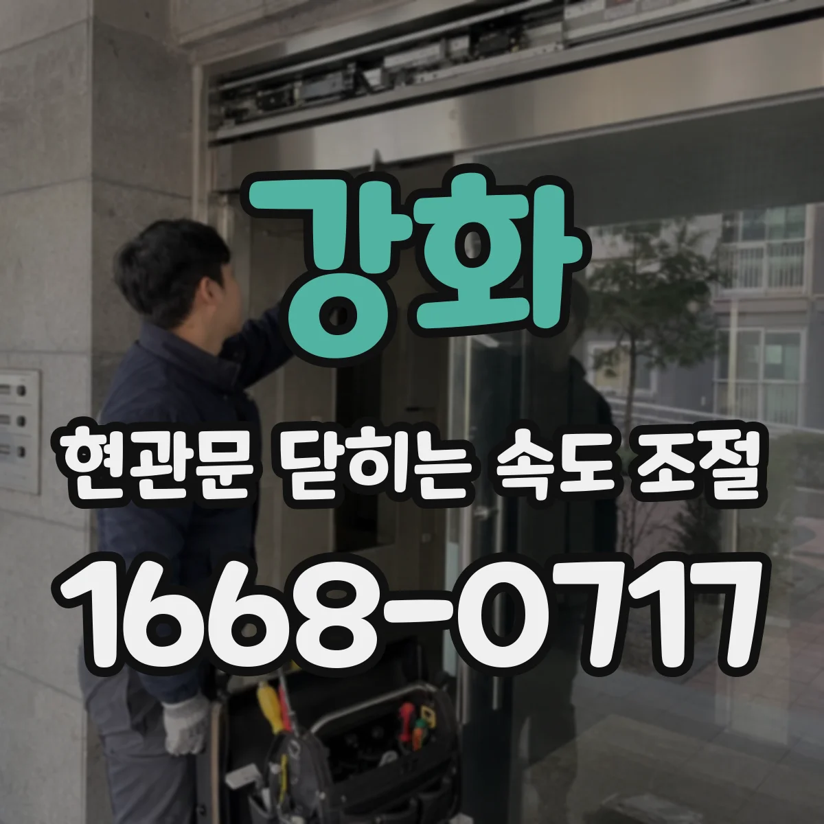강화 현관문 닫히는 속도 조절
