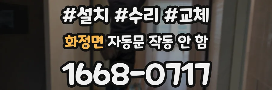화정면 자동문 작동 안 함