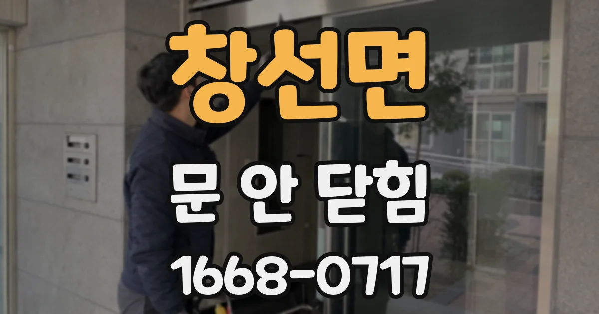 창선면 문 안 닫힘