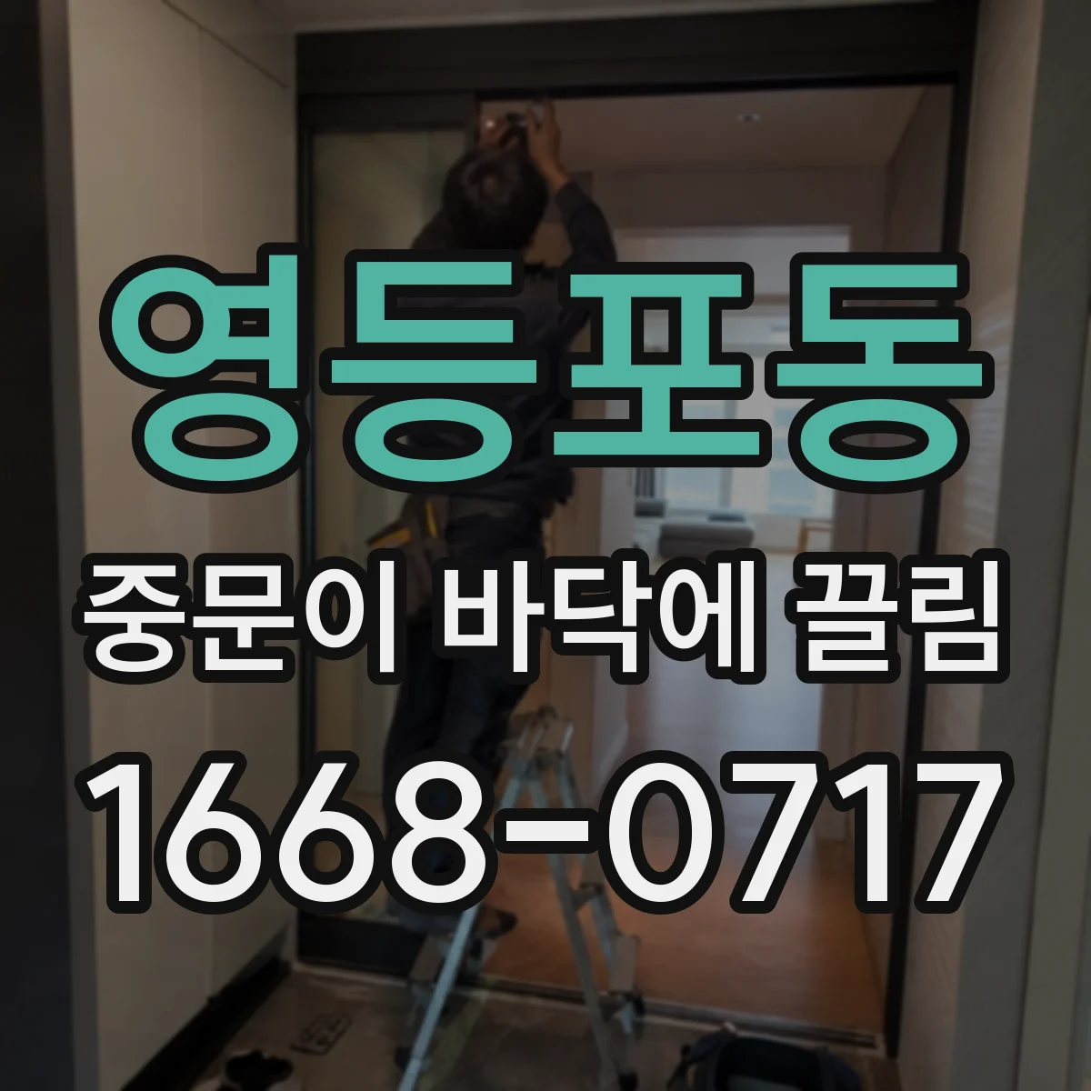 영등포동 중문이 바닥에 끌림