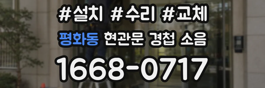 평화동 현관문 경첩 소음