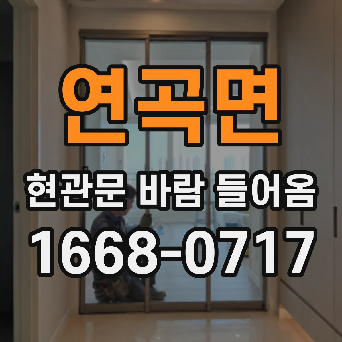 연곡면 현관문 바람 들어옴