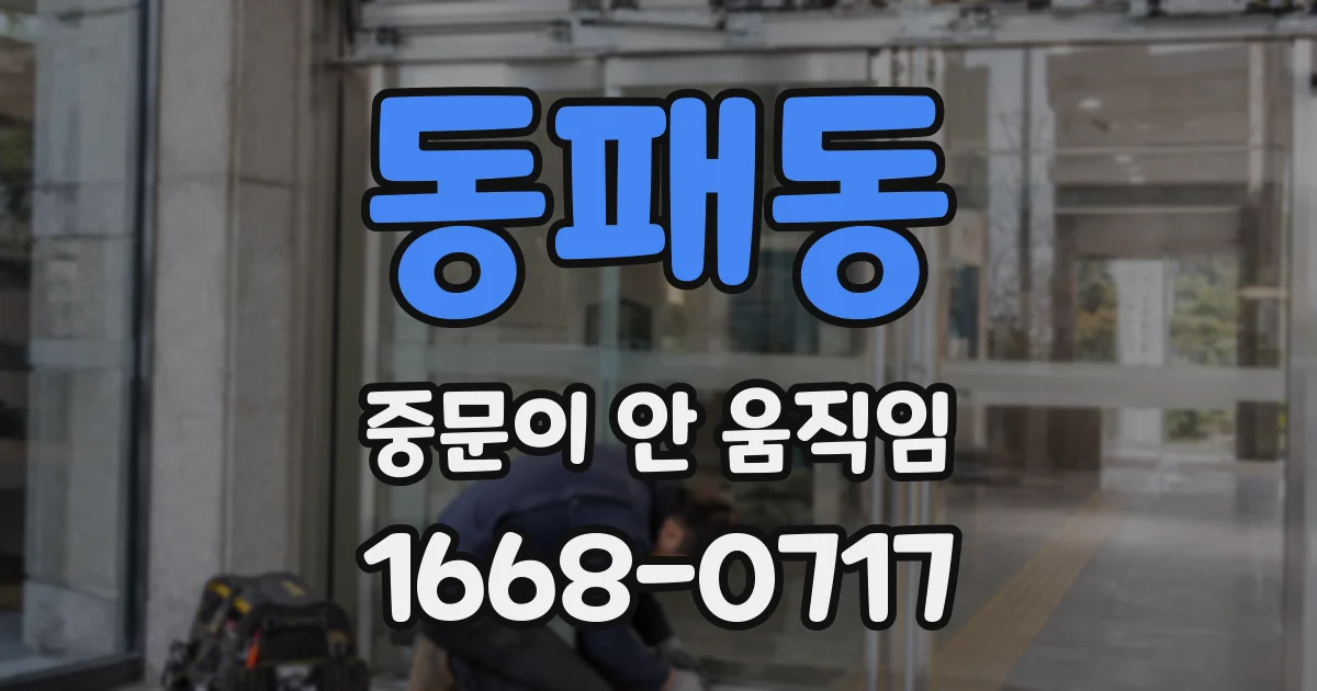 동패동 중문이 안 움직임
