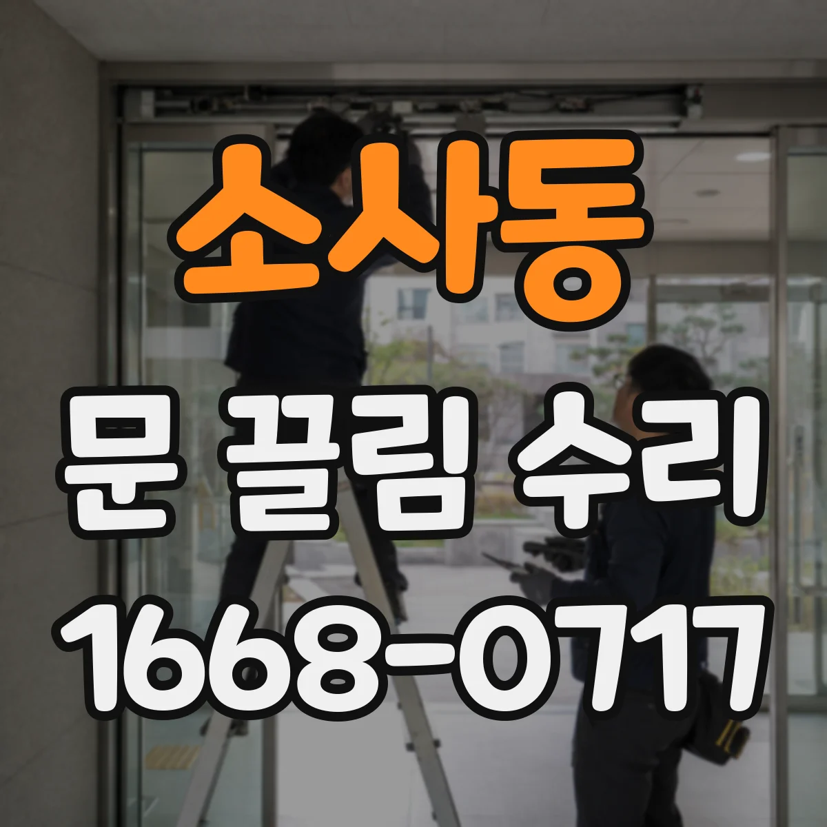 소사동 문 끌림 수리