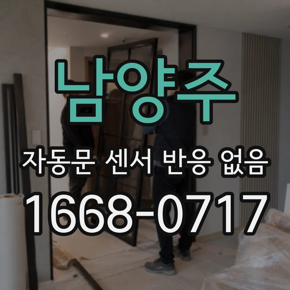 남양주 자동문 센서 반응 없음 전압 체크 후 감지 출력 신호까지 확인