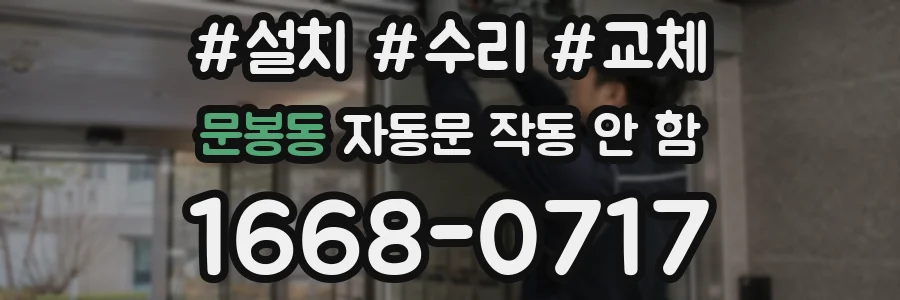 문봉동 자동문 작동 안 함