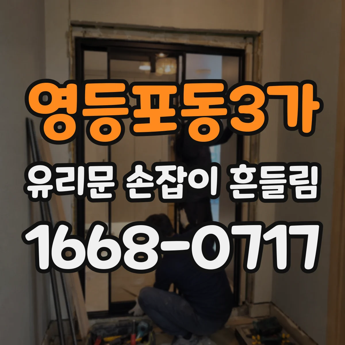 영등포동3가 유리문 손잡이 흔들림