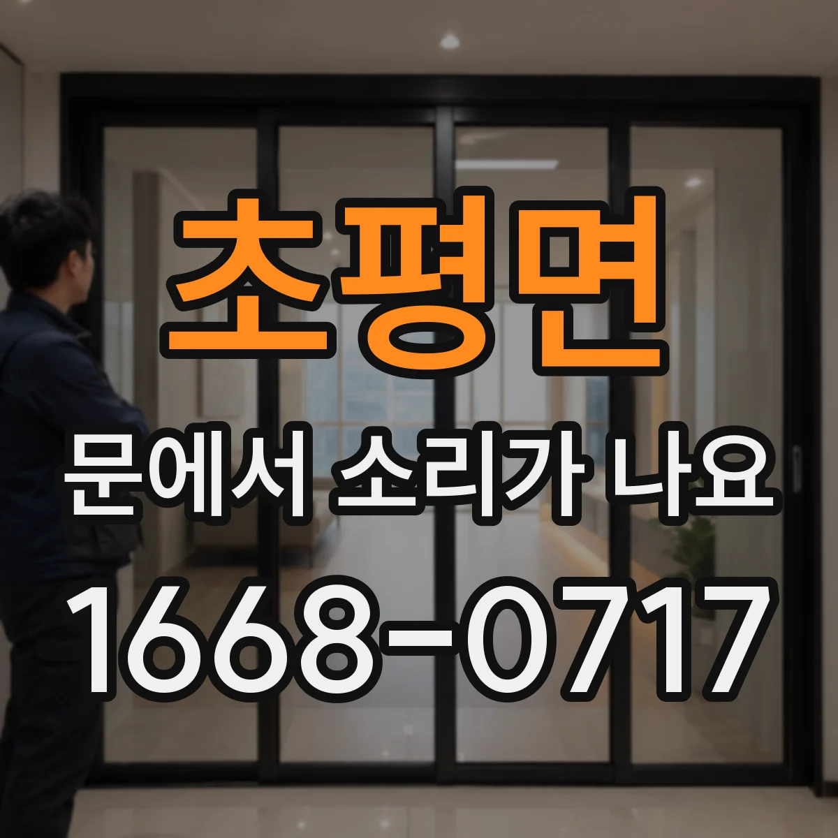 초평면 문에서 소리가 나요