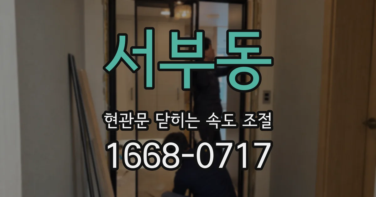 서부동 현관문 닫히는 속도 조절