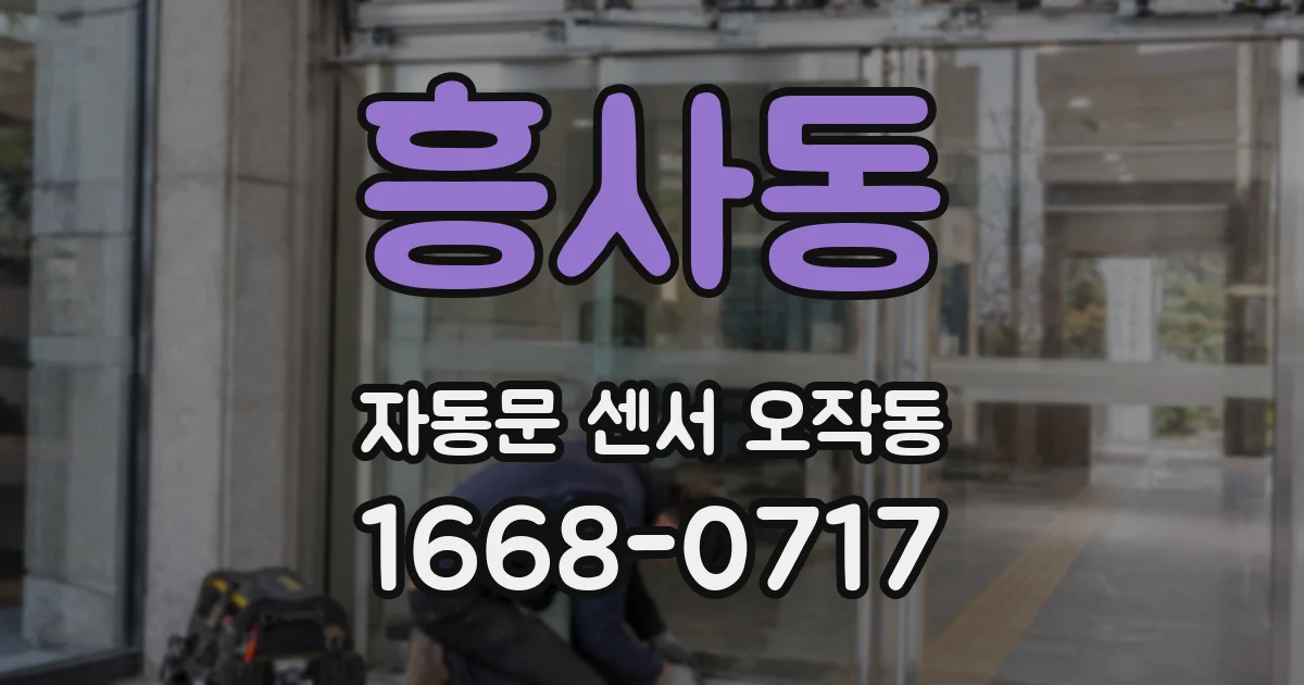 흥사동 자동문 센서 오작동