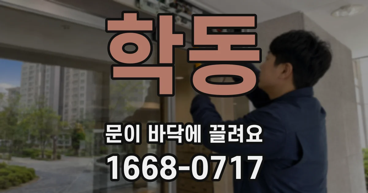 학동 문이 바닥에 끌려요