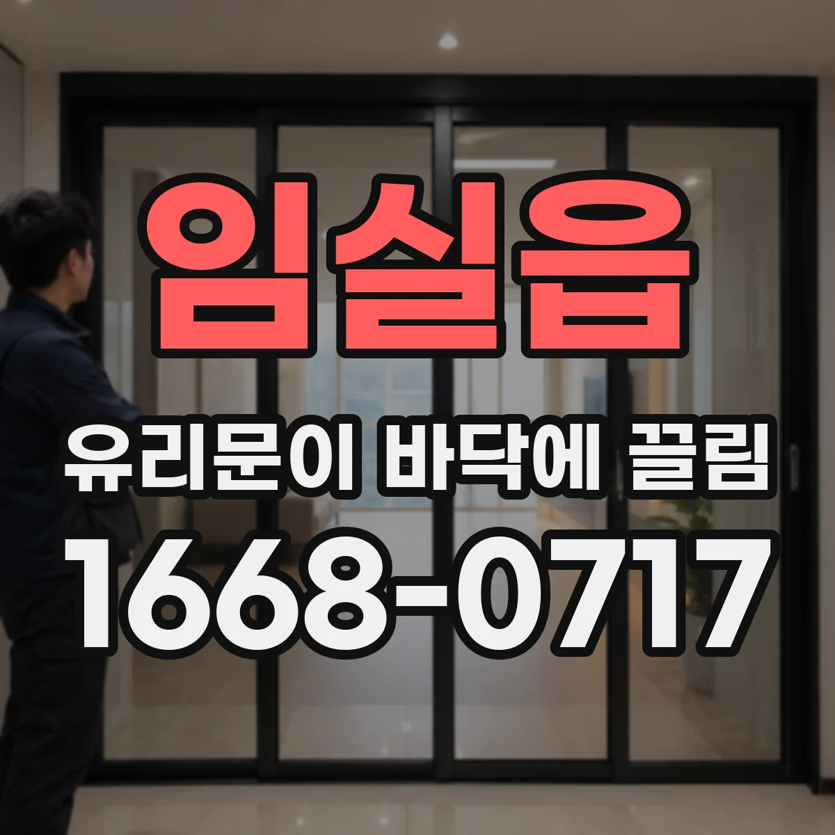 임실읍 유리문이 바닥에 끌림